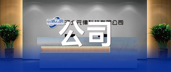 河北元律科技有限公司