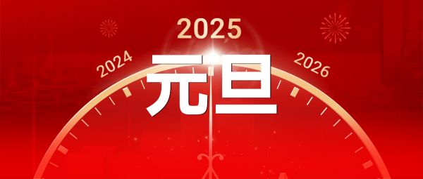 2025元旦启幕，新篇章、新辉煌，一起书写！