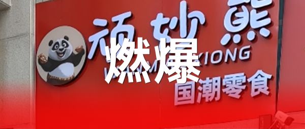 与<顽妙熊国潮零食店>，共赴一场不凡拓客之旅